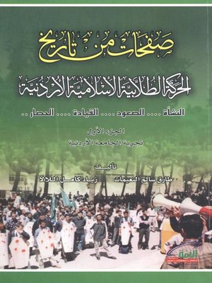 cover image of صفحات من تاريخ الحركة الطلابية الإسلامية الأردنية